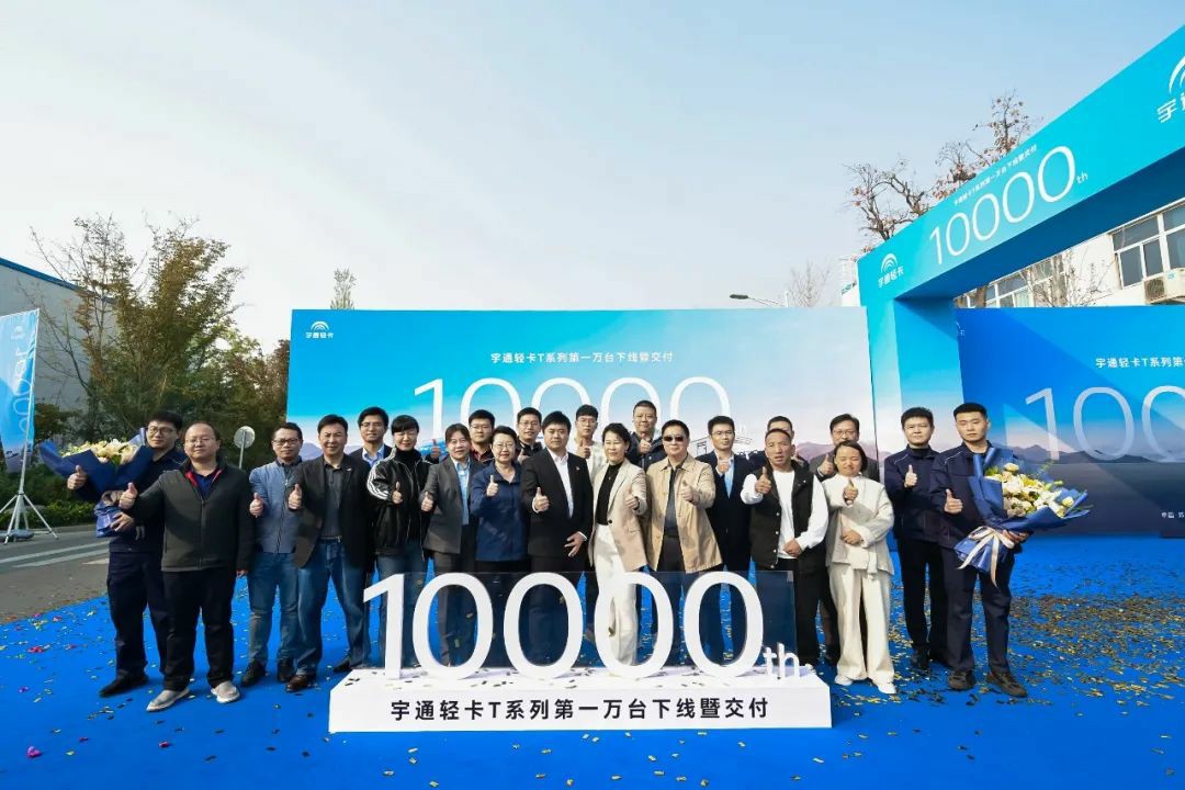 从ONE到万，宇通轻卡T系列，完成第10000台下线暨交付！