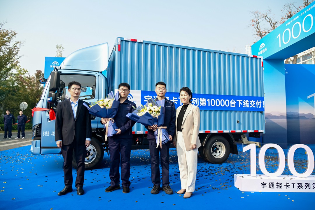 从ONE到万，宇通轻卡T系列，完成第10000台下线暨交付！