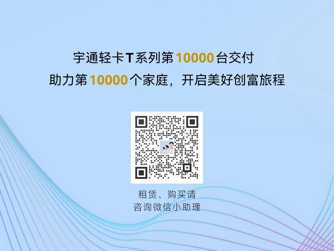 从ONE到万，宇通轻卡T系列，完成第10000台下线暨交付！