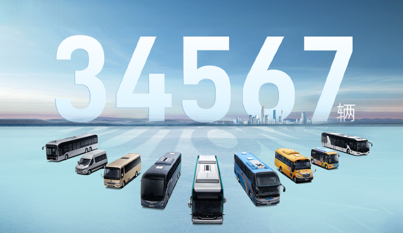 34567辆！2024年1-10月宇通客车销量同比增长21.19%