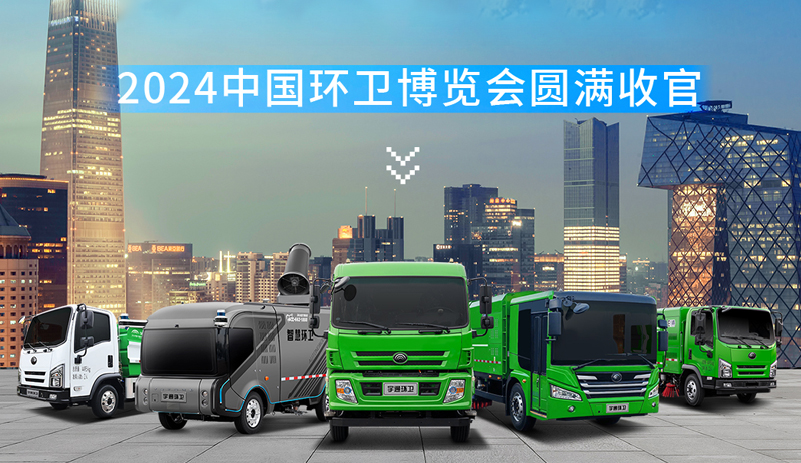圆满收官|2024中国环卫博览会盛况空前，宇通环卫展台备受瞩目