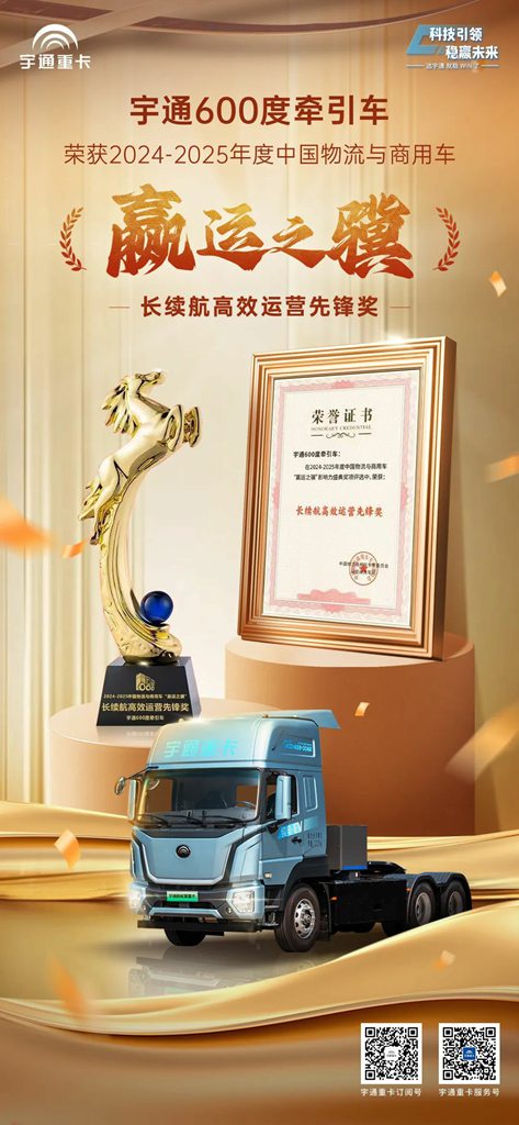 实力见证 | 宇通重卡荣获“长续航高效运营先锋奖”，赋能客户创新赢运