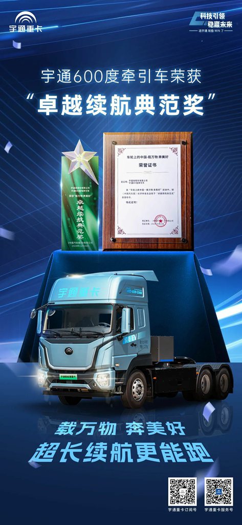 实力见证丨再获殊荣！宇通600度牵引车荣获“卓越续航典范奖”