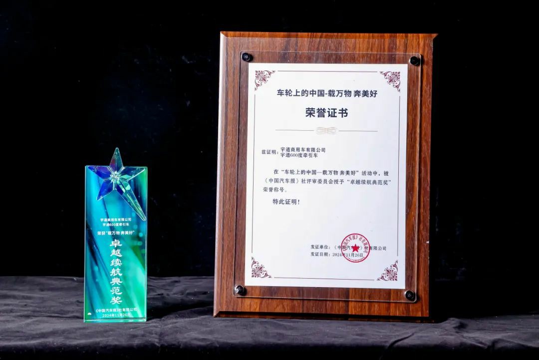 实力见证丨再获殊荣！宇通600度牵引车荣获“卓越续航典范奖”