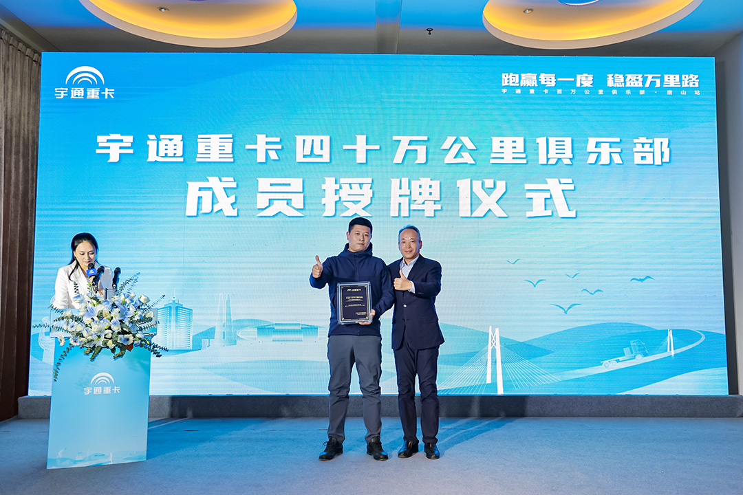 与卡友美好同行，宇通重卡百万公里俱乐部走进唐山
