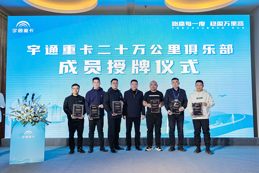 与卡友美好同行，宇通重卡百万公里俱乐部走进唐山