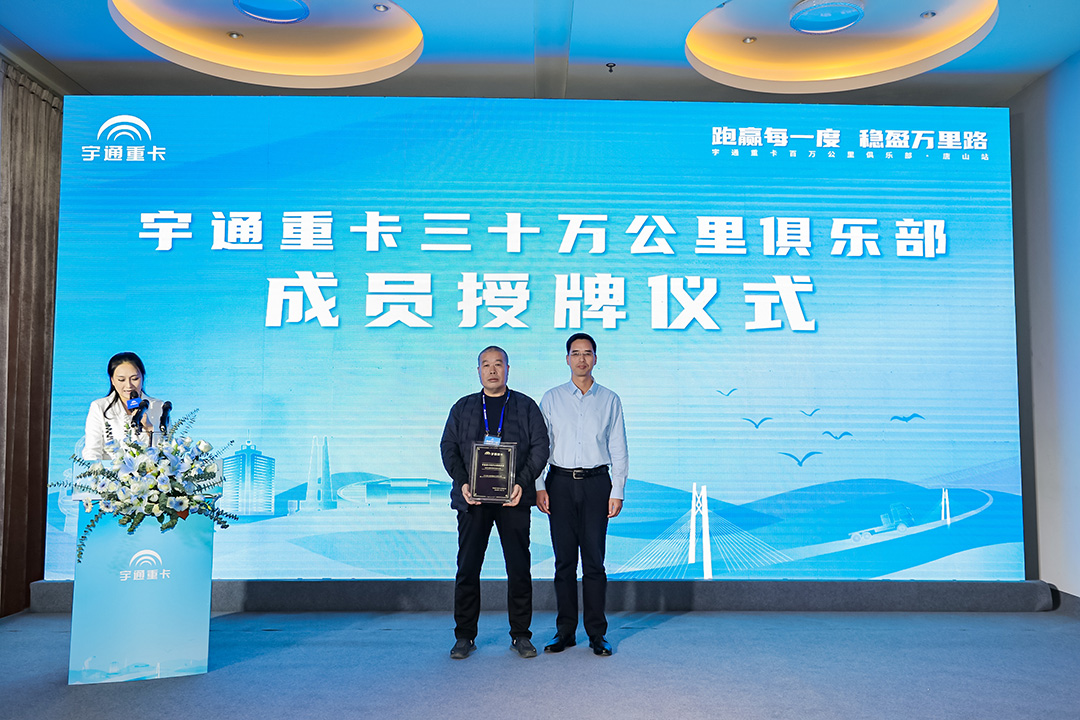 与卡友美好同行，宇通重卡百万公里俱乐部走进唐山