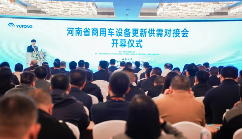宇通集团助力河南“两新”政策 商用车供需对接会成效显著