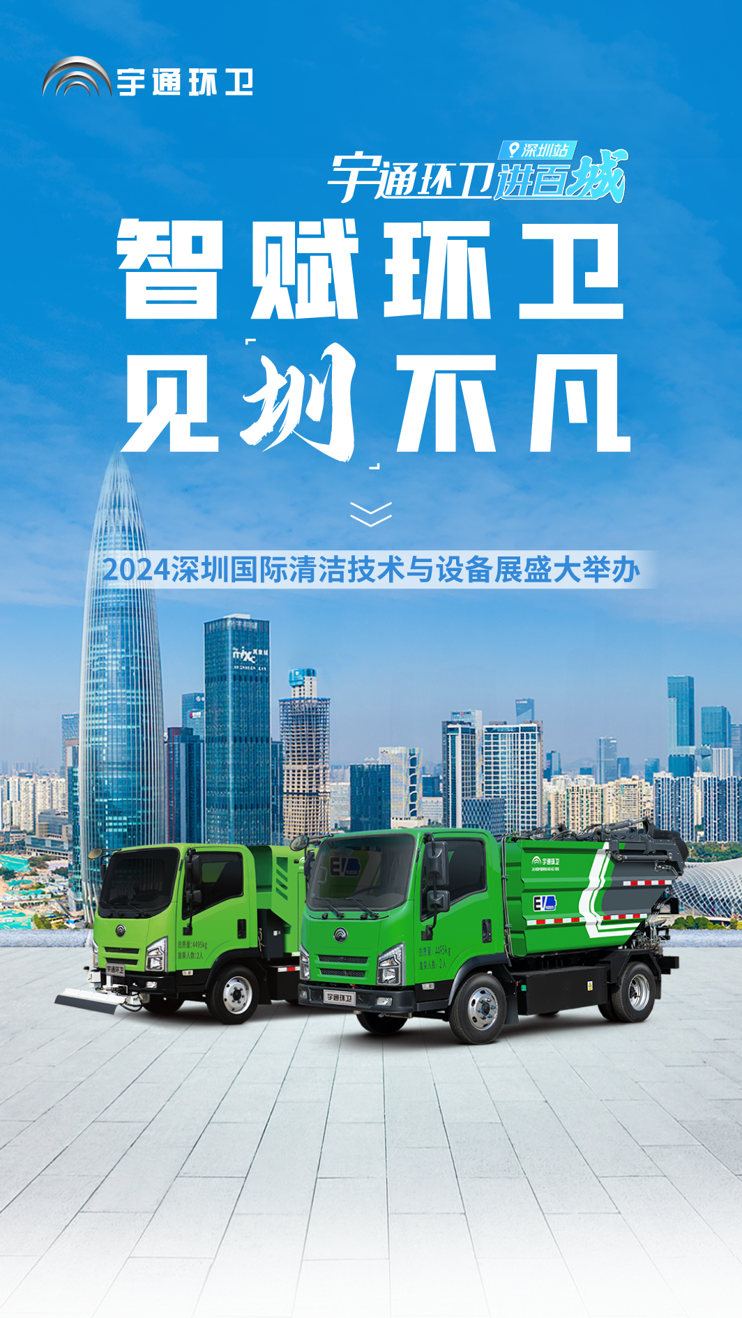 宇通环卫进百城！闪耀2024深圳国际清洁技术与设备展