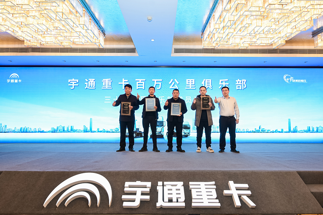 宇通重卡百万公里俱乐部落地郑州，吹响重卡节能大赛号角！