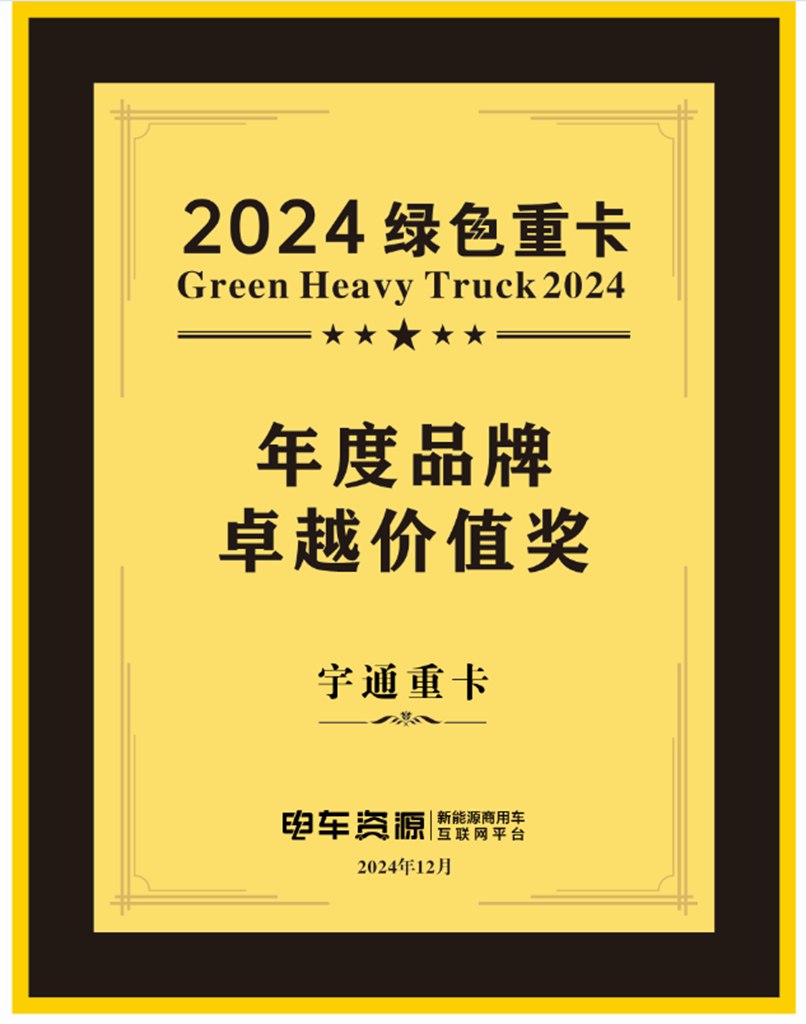 实力见证 | 宇通重卡荣获“年度品牌卓越价值奖”！