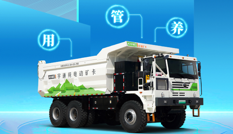 一用二管三养！宇通矿卡安睿通助您高效运营