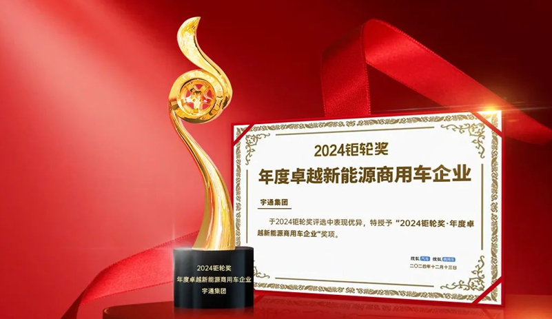 宇通斩获2024钜轮奖两项大奖，创新实力再获认可！