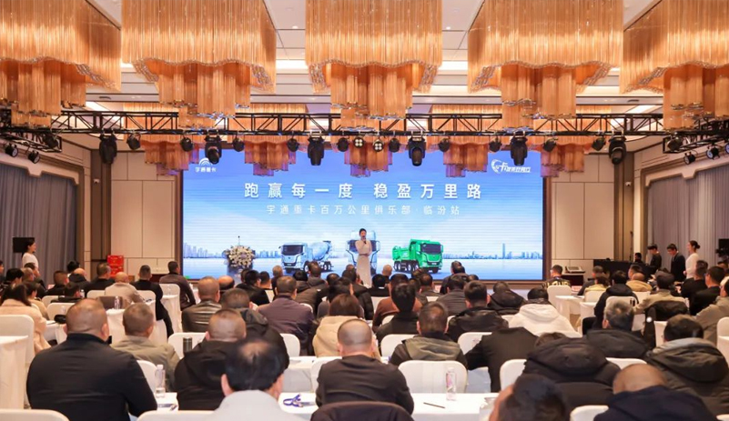 感恩相遇共赴美好之约，宇通重卡百万公里俱乐部2024圆满收官！