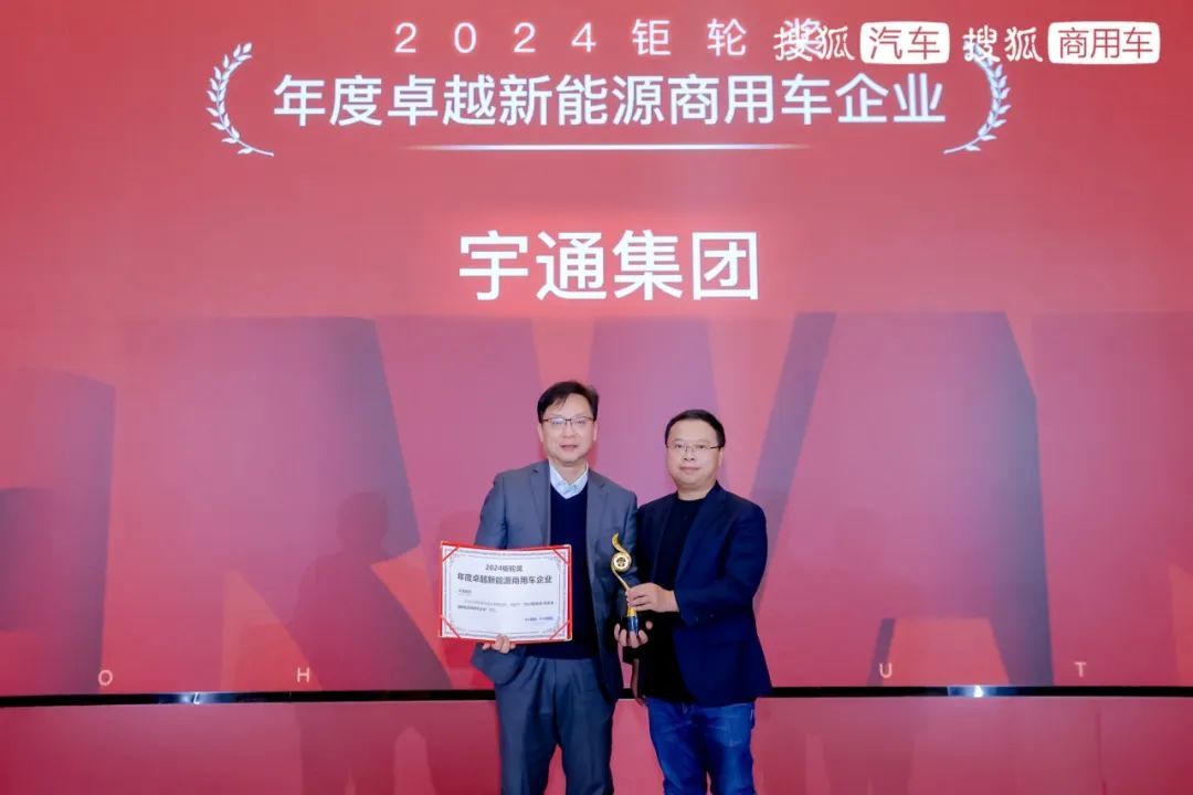 宇通斩获2024钜轮奖两项大奖，创新实力再获认可！