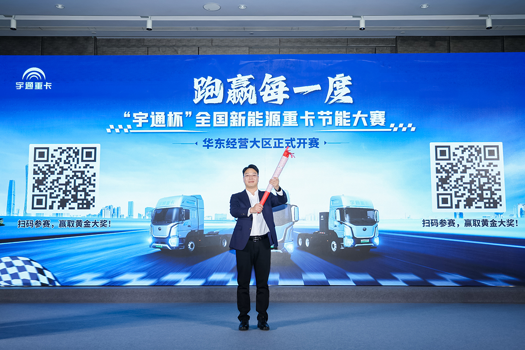  “跑赢每一度” 宇通重卡长续航牵引车全系产品隆重发布