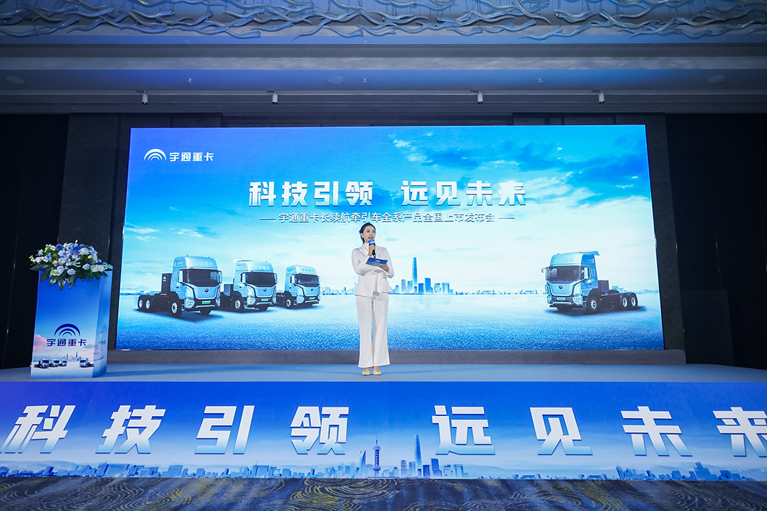  “跑赢每一度” 宇通重卡长续航牵引车全系产品隆重发布
