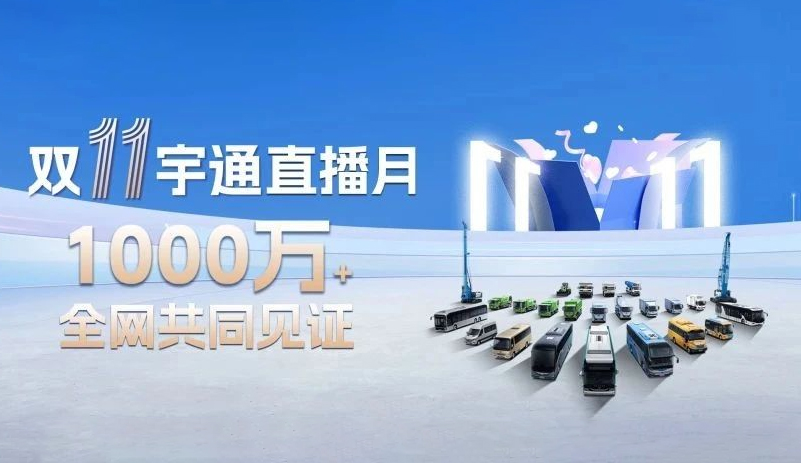 热度1000万+！双11宇通直播月战绩来袭！