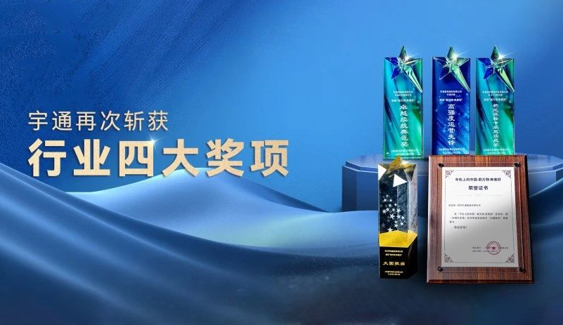 再揽4项行业大奖，宇通获评“大国担当”