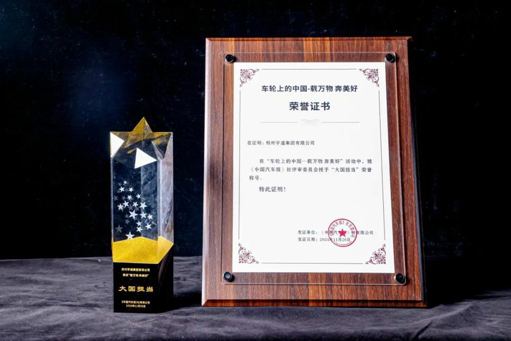 再揽4项行业大奖，宇通获评“大国担当”