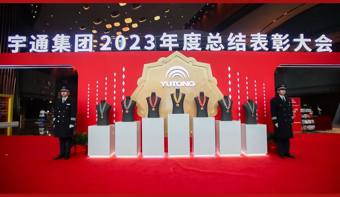 “宇”榜样同行！宇通集团隆重召开2023年度总结表彰大会