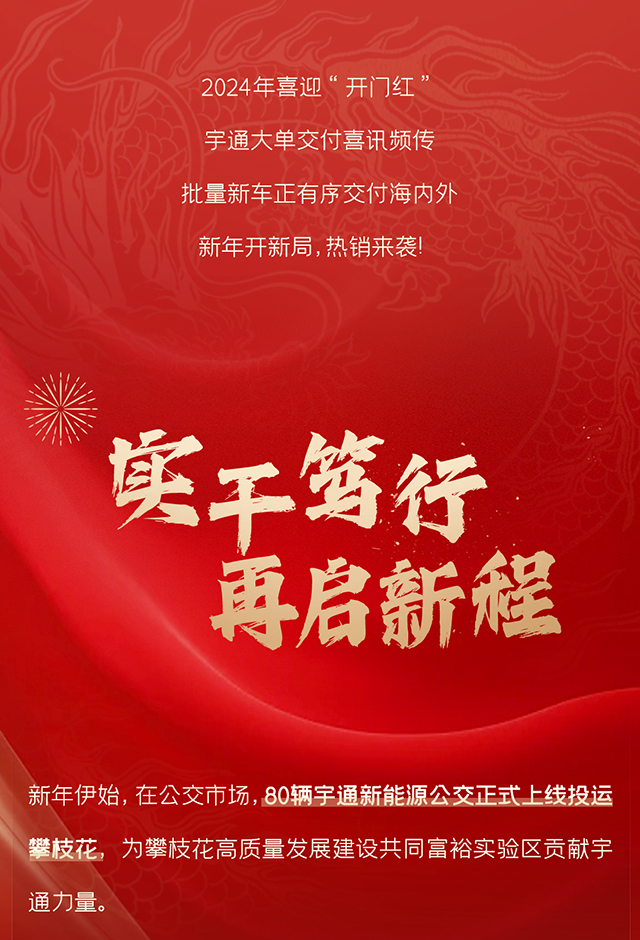 “热辣滚烫”开新局！宇通批量大单喜迎新年开门红