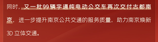 “热辣滚烫”开新局！宇通批量大单喜迎新年开门红