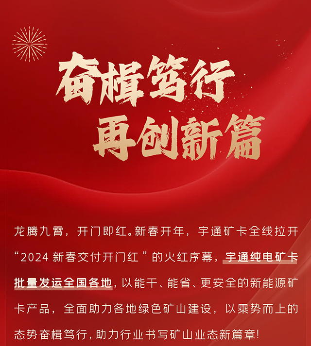 “热辣滚烫”开新局！宇通批量大单喜迎新年开门红