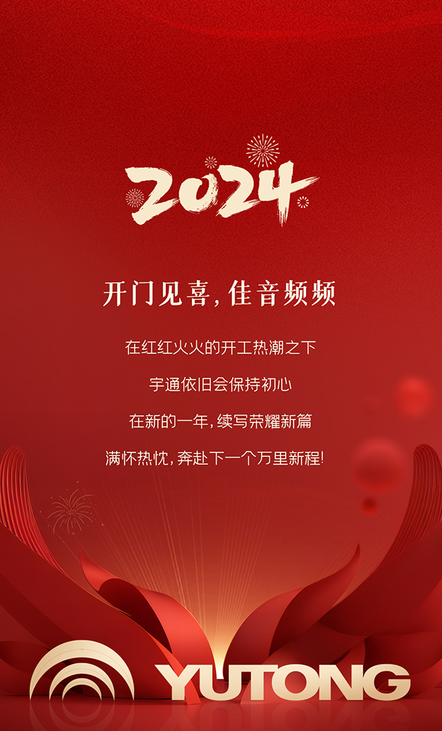 “热辣滚烫”开新局！宇通批量大单喜迎新年开门红
