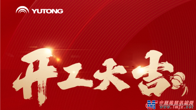 宇通集团开工大吉！乘“龙”之势，再赴新程