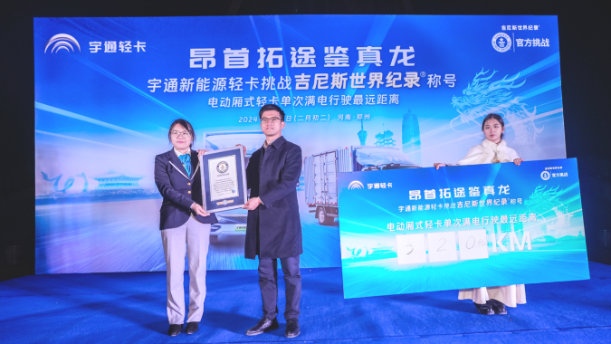 创吉尼斯世界纪录！宇通轻卡标载满电续航520.46公里