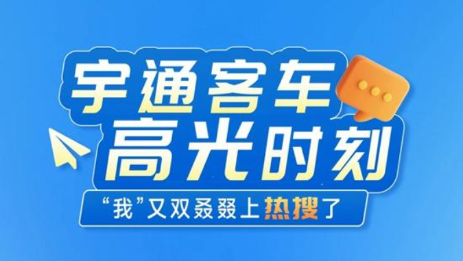 全国热搜！听说“宇通客车”在国外又火了