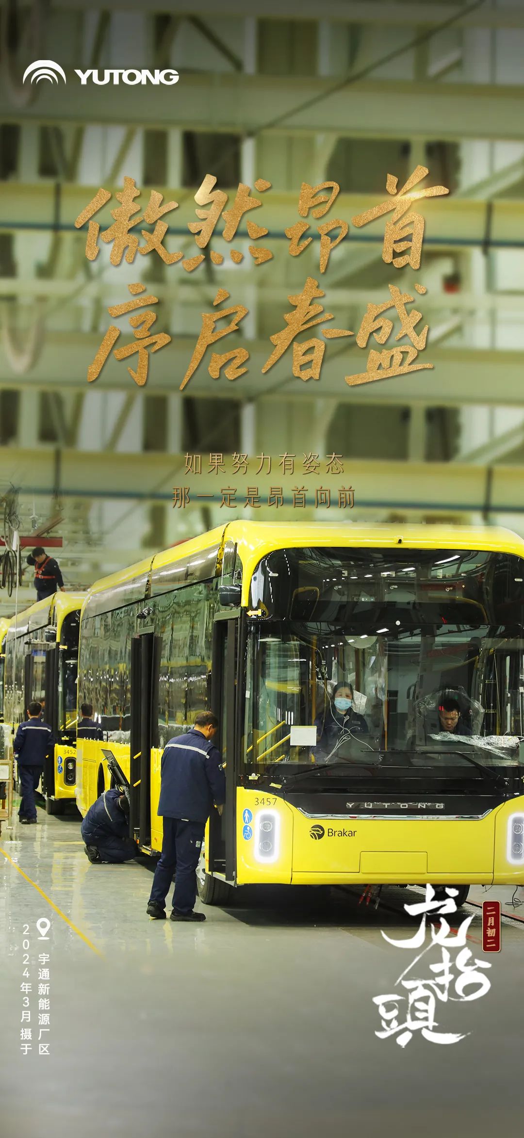 春回大地“龙抬头”！宇通全力开启奋斗模式