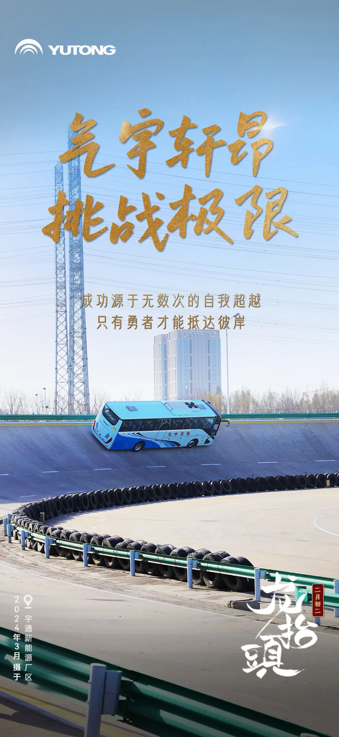 春回大地“龙抬头”！宇通全力开启奋斗模式