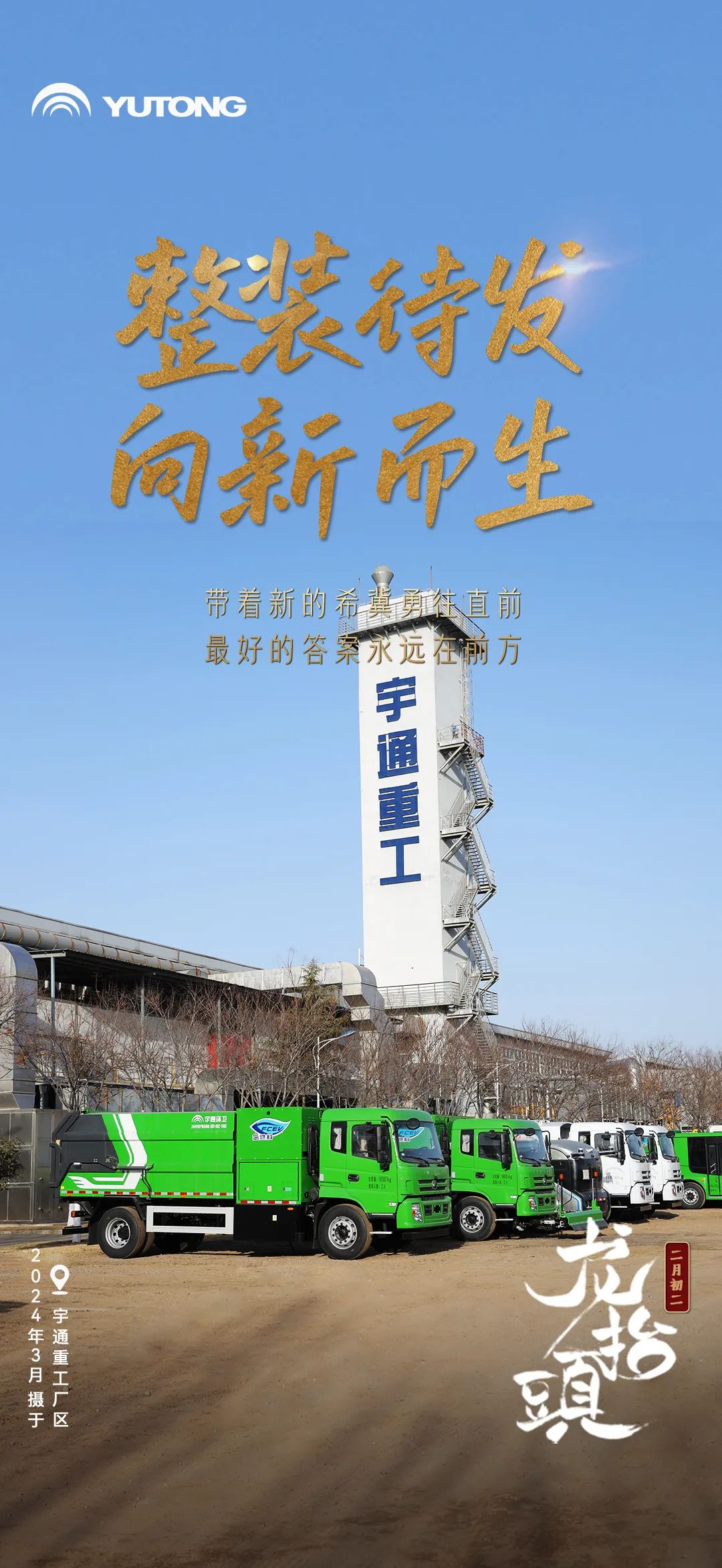 春回大地“龙抬头”！宇通全力开启奋斗模式