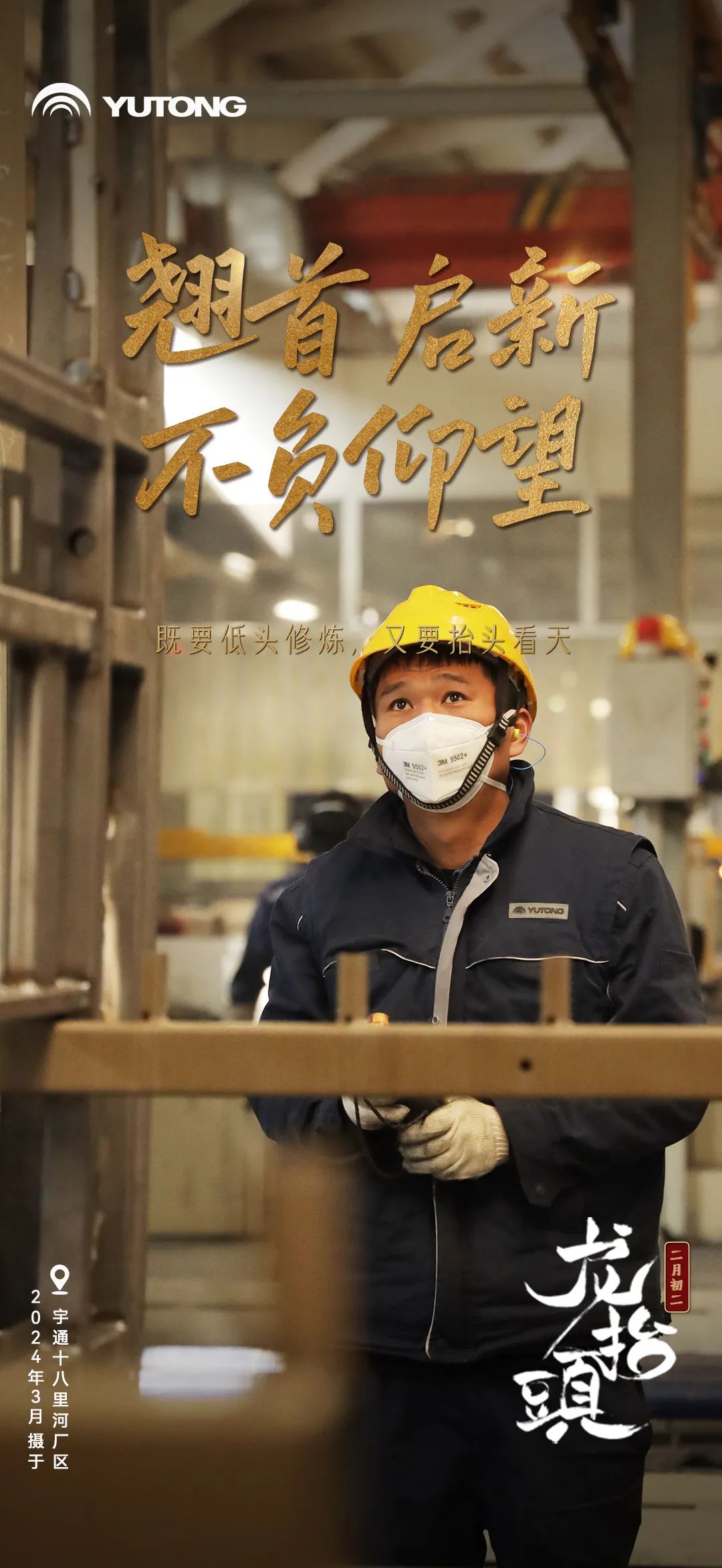 春回大地“龙抬头”！宇通全力开启奋斗模式