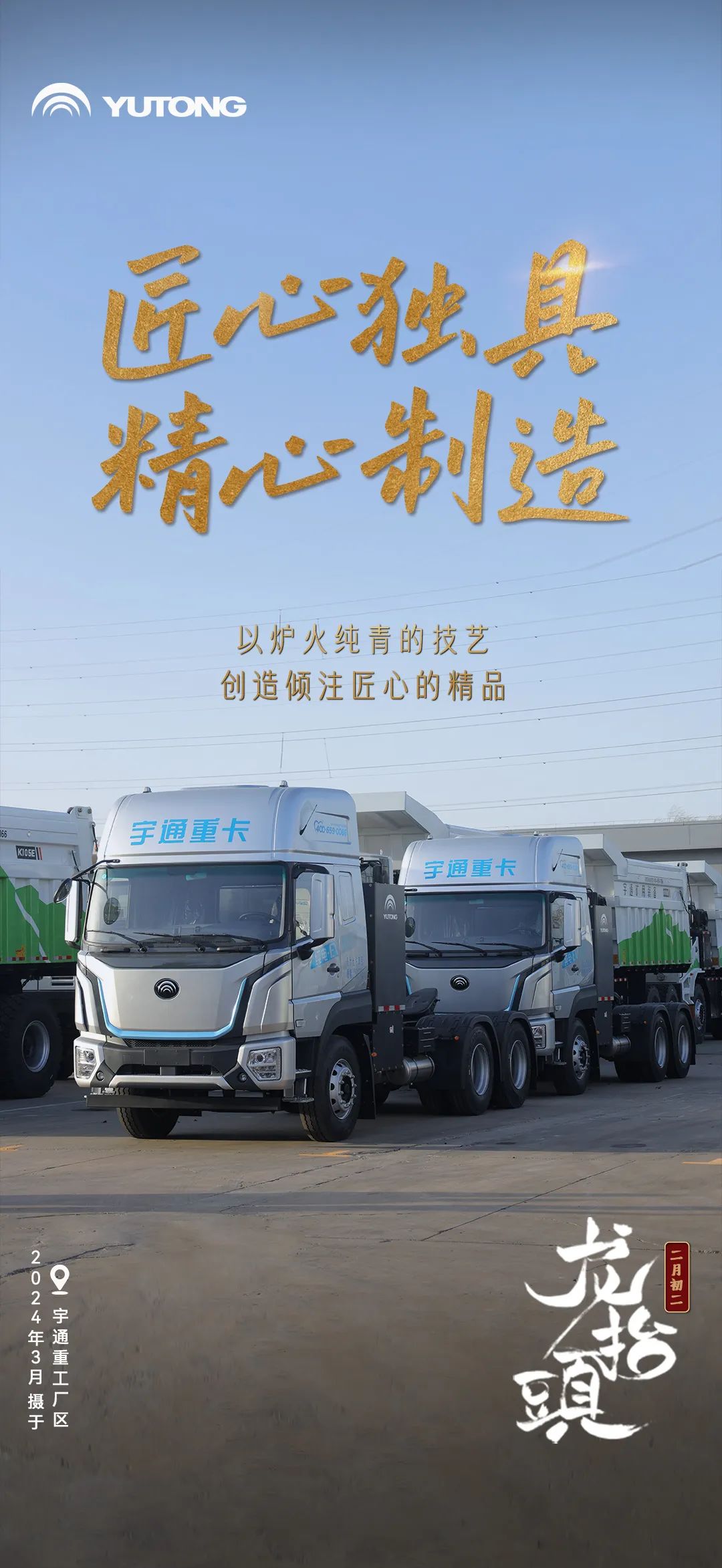 春回大地“龙抬头”！宇通全力开启奋斗模式