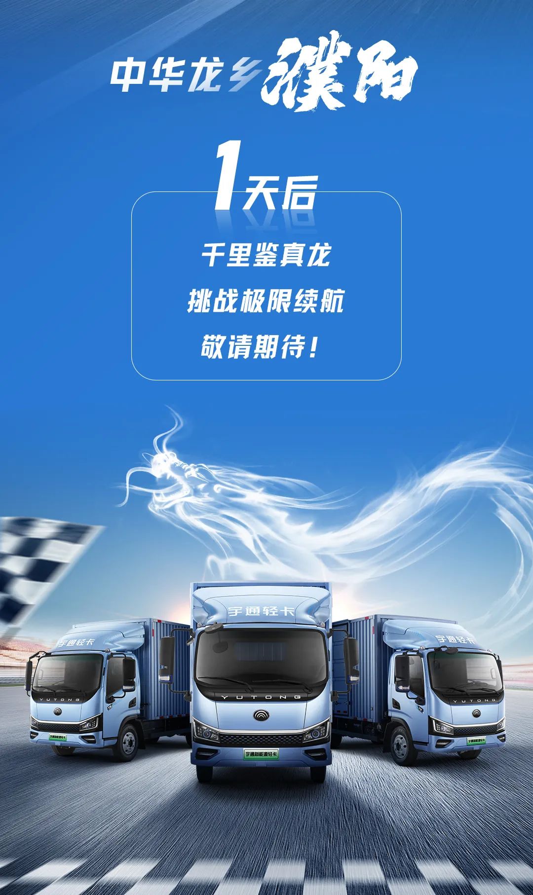 冲击纪录 | 千里鉴真龙，宇通轻卡勇闯吉尼斯！