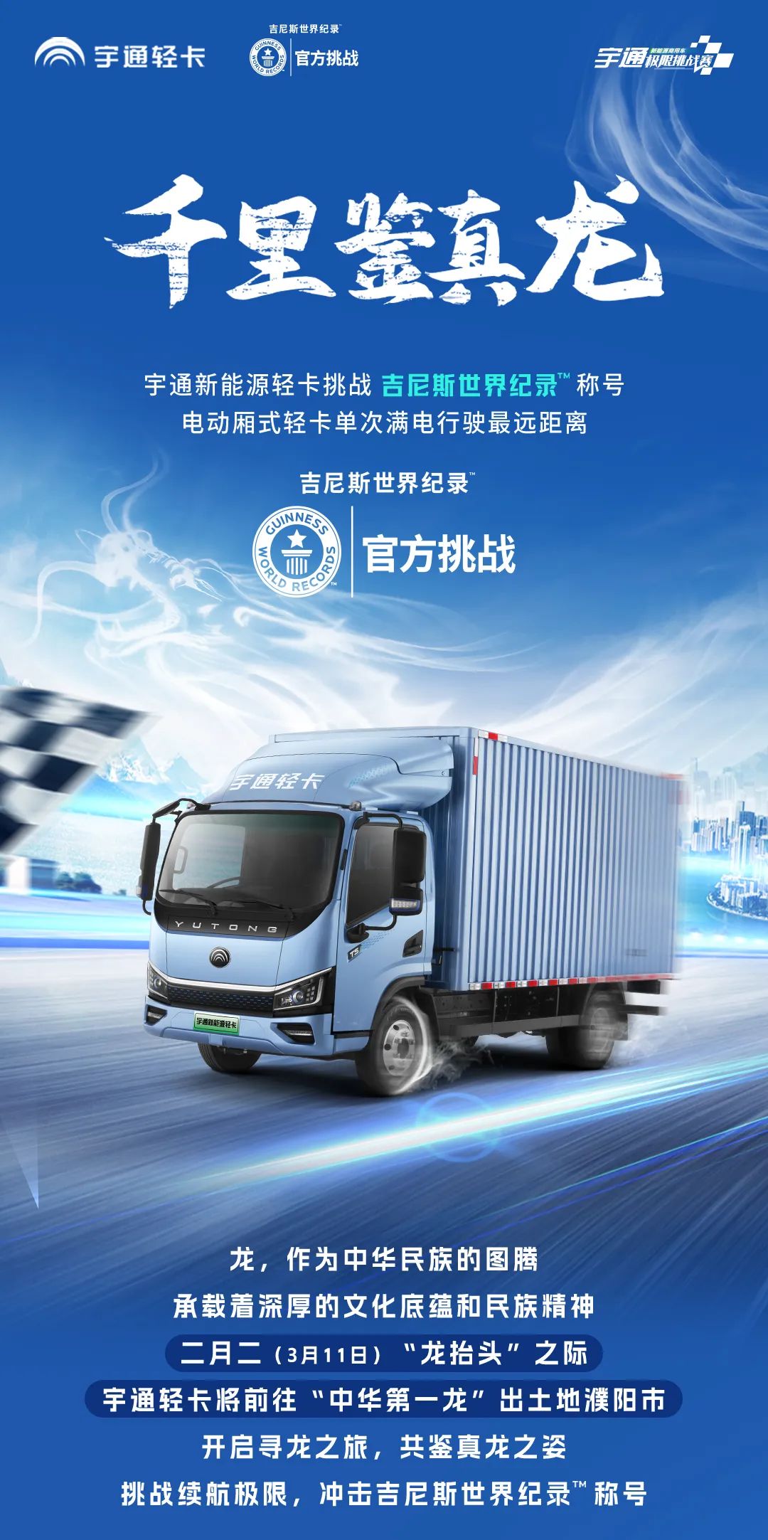 冲击纪录 | 千里鉴真龙，宇通轻卡勇闯吉尼斯！