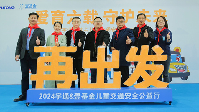 六载筑梦前行！宇通&壹基金儿童交通安全公益行助力“儿童友好城市建设”