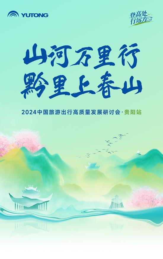 旅游天团共聚，宇通国风新车首发，2024山河万里行贵州起航！