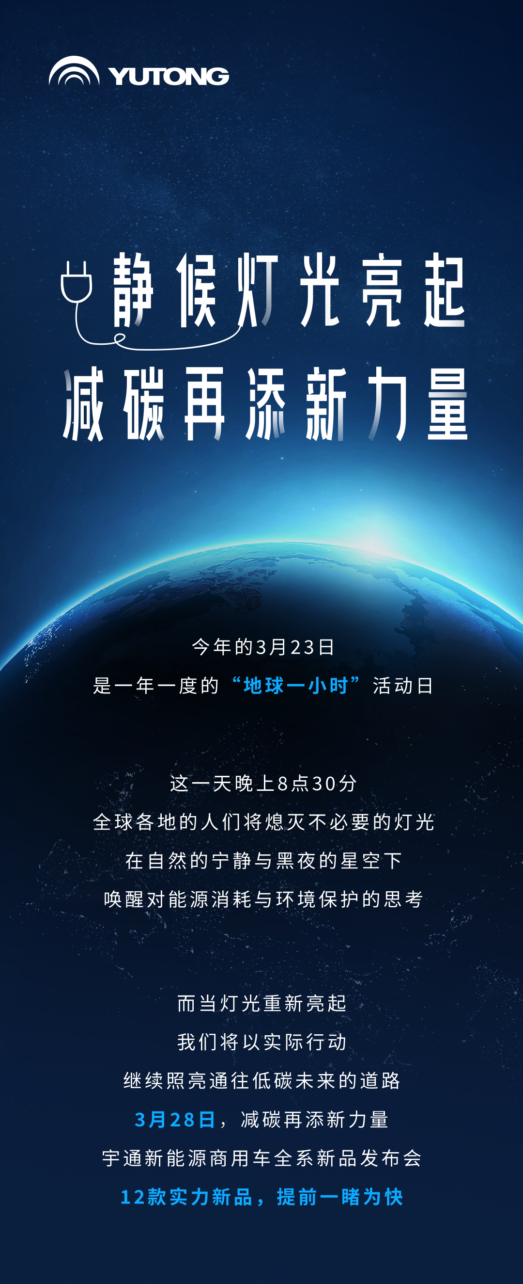 今天「地球一小时」，减碳再添新力量！3月28日见