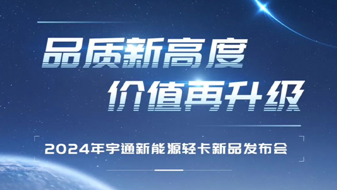 预告：2024宇通新能源轻卡新品发布即将在郑州举行
