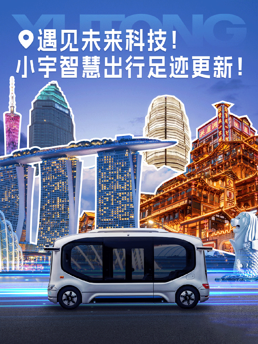 “津”彩！小宇智慧出行足迹更新！