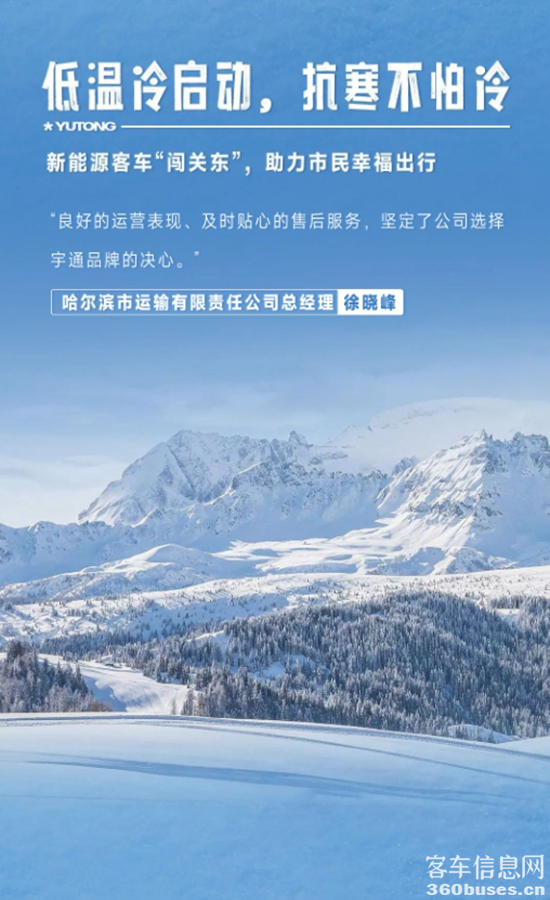 实力见真章！宇通纯电动客车勇闯极境