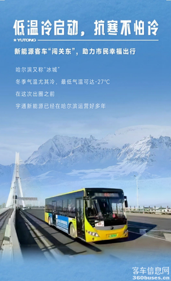 实力见真章！宇通纯电动客车勇闯极境