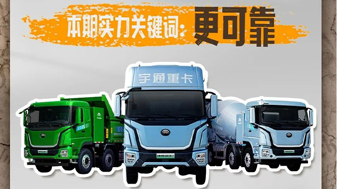 宇通重卡老友记 | 量身定制般的好用，实现可靠助力