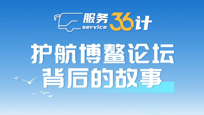 服务36计！一组手绘漫画带你了解宇通护航博鳌论坛背后的故事