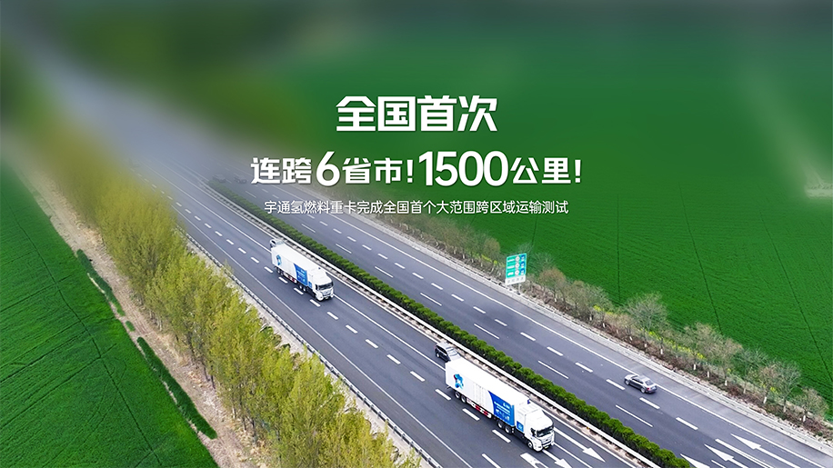 宇通氢燃料重卡完成1500公里跨区域运输测试！