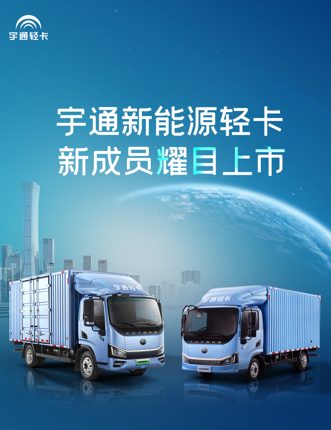 一图看懂宇通轻卡上市新品！
